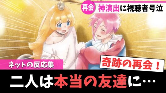 【姫様“拷問”の時間です 第2期】第21話｜サクラと姫様の運命の再会！1期OPが流れる神演出に全視聴者が泣いたｗ【ネットの反応集】｜Lucy@漫画・アニメ反応集