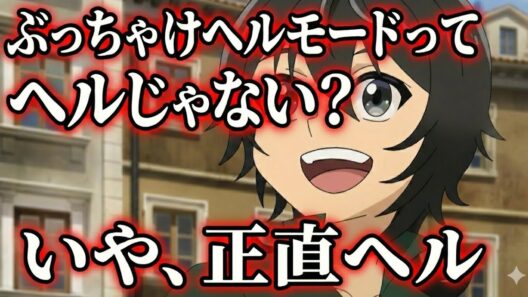 ヘルモードってヘルじゃなくね？【アニメ】【異世界転生】