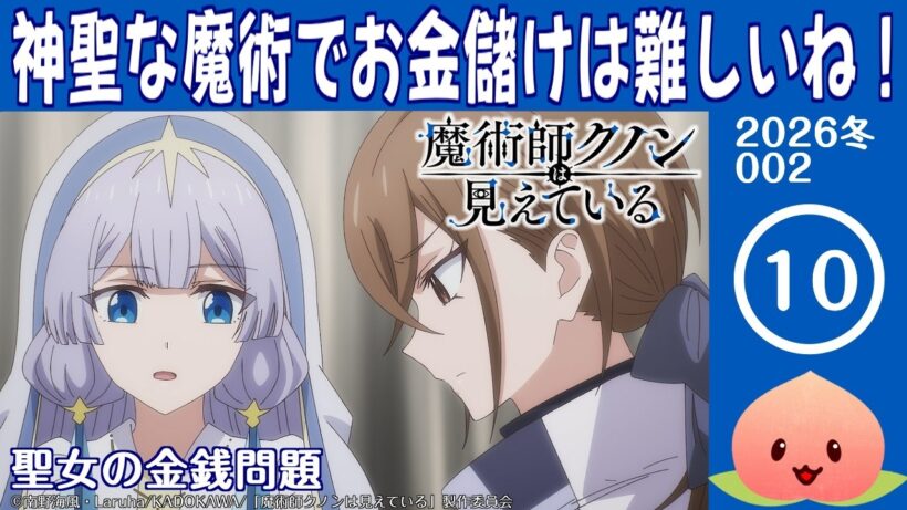 【同時視聴2026冬2-010】魔術師クノンは見えている[第10話]聖女の金銭問題【マダム・ヤオ】