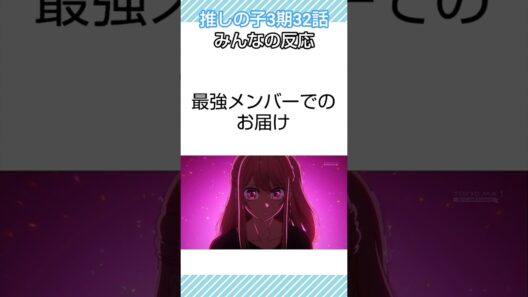 「推しの子」3期 32話 みんなの反応 #推しの子 #shorts