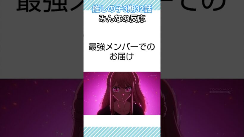 「推しの子」3期 32話 みんなの反応 #推しの子 #shorts