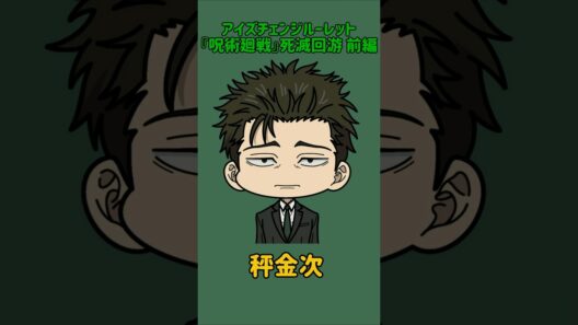 【新作】アイズチェンジルーレット！『呪術廻戦』死滅回游 前編×懐玉・玉折編！本人の目で止めれたらナイス！