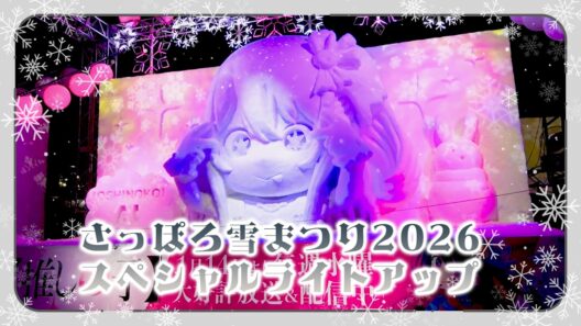 【推しの子】さっぽろ雪まつり2026雪像スペシャルライトアップ映像