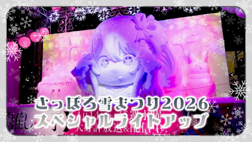 【推しの子】さっぽろ雪まつり2026雪像スペシャルライトアップ映像