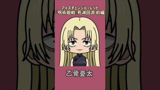 【新作】アイズチェンジルーレット！『呪術廻戦』死滅回游 前編！本人の目で止めれたらナイス！