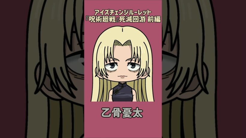 【新作】アイズチェンジルーレット！『呪術廻戦』死滅回游 前編！本人の目で止めれたらナイス！