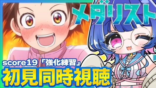 【#同時視聴】完全初見！感情豊かなVTuberと観るアニメ「メダリスト」2期score19「強化練習」(5話)＋18話アフタートーク【#VTuber/リアクション/reaction/#花澄あおＰ】