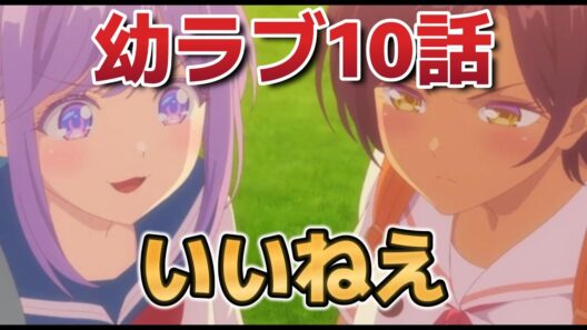 【幼馴染とはラブコメにならない】１０話！今週もいいねえ！【幼ラブ 】【幼ラブアニメ】