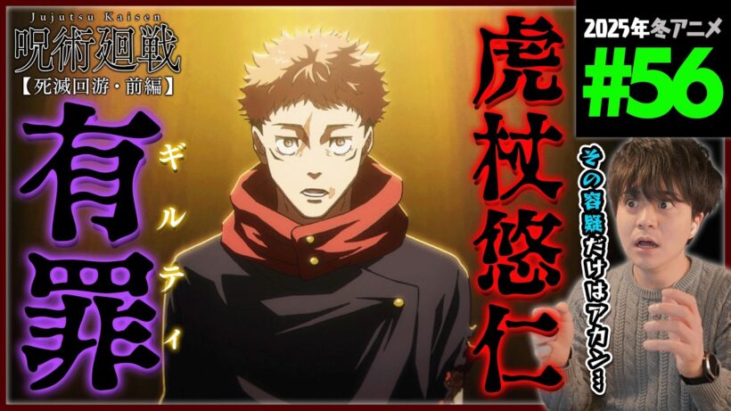 呪術廻戦 死滅回游 前編 3期 第9話(56話) 同時視聴 アニメリアクション 初見反応 Jujutsu Kaisen Season 3 Episode 9(56) Anime Reaction