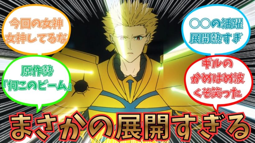 【Fate/Strange Fake】10話 意外過ぎる展開に衝撃が隠せないみんなの反応集