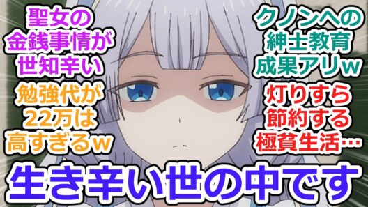 【魔術師クノンは見えている 第10話 反応集】聖女の金銭問題