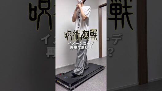 呪術廻戦イメージコーデ #メンズファッション #呪術廻戦