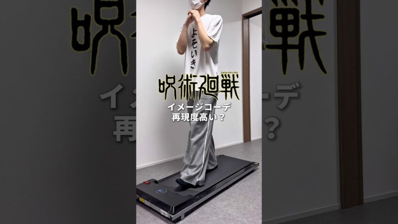 呪術廻戦イメージコーデ #メンズファッション #呪術廻戦