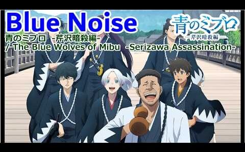 【Full】青のミブロ  -芹沢暗殺編- (The Blue Wolves of Mibu   -Serizawa Assassination-) OP 'Blue Noise'