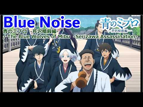 【Full】青のミブロ  -芹沢暗殺編- (The Blue Wolves of Mibu   -Serizawa Assassination-) OP 'Blue Noise'