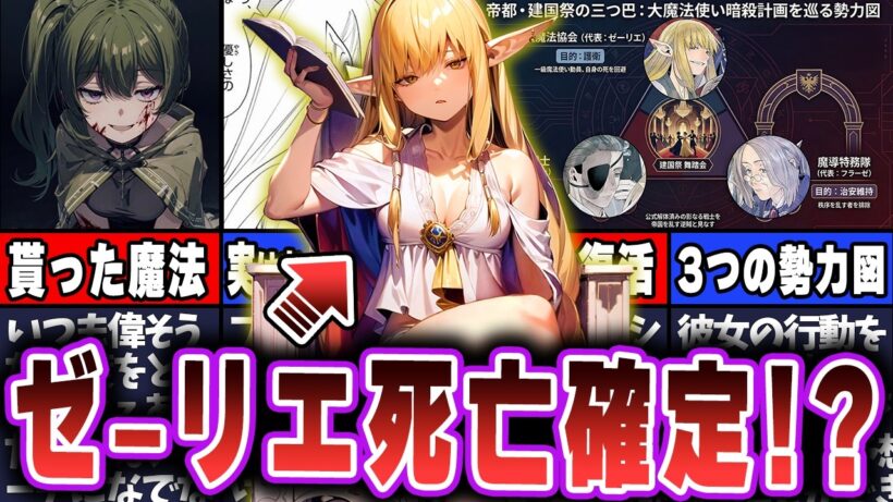 【葬送のフリーレン】分かり辛い帝国編の勢力図やゼーリエの最新事情について徹底考察！　#葬送のフリーレン
