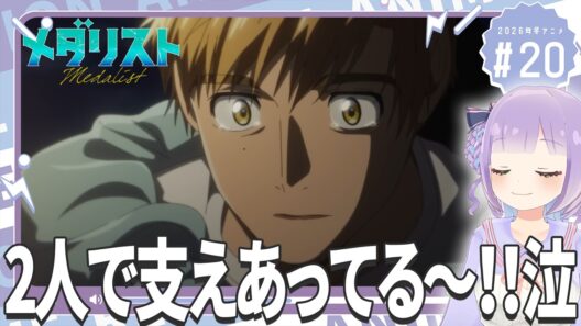 【同時視聴】声優オタクと見る！第2期第7話(第20話)「メダリスト」【姫乃えこぴ】