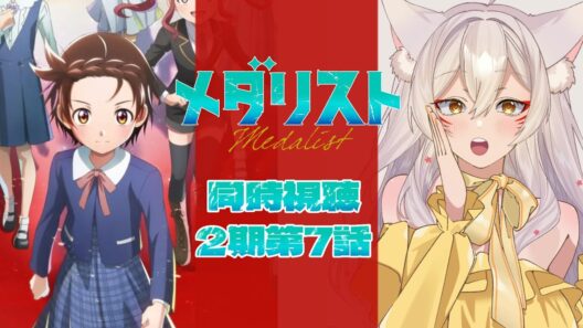 【同時視聴】メダリスト2期7話（第20話）同時視聴！Medalist Season 2 Episode 7 (Episode 20) Anime Reaction【狐乃里しらほ】