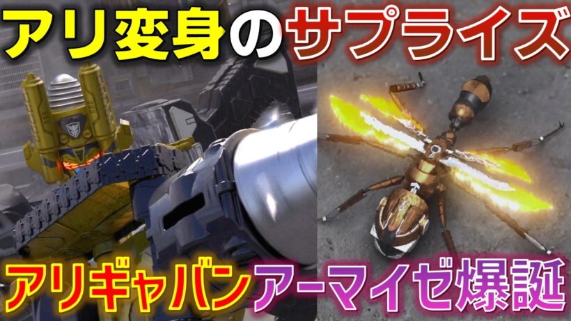 【まさかのアリ】アリギャバンが爆誕！？アーマイゼは喜怒哀楽の楽担当かそれとも..＜第4話＞感想 考察 反応集【超宇宙刑事ギャバン インフィニティ】