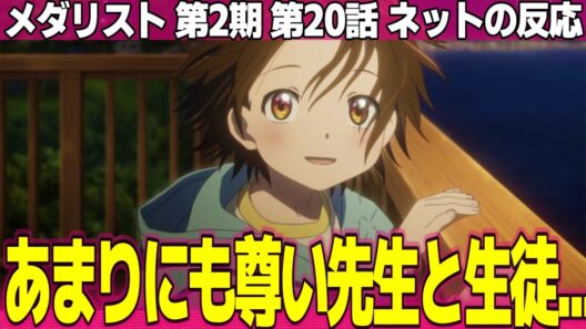 【メダリスト】第2期 20話 ネットの反応と視聴者の感想 恐るべきハーネスの力 小学生らしさをみせるいのりちゃんにほっとする 司先生…救われるよな【Medalist アニメ反応集 実況考察まとめ】