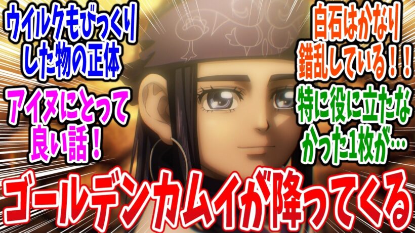 【ゴールデンカムイ】第59話 感想・反応集 長く険しい金塊までの道のりだった…【最終章（5期）】