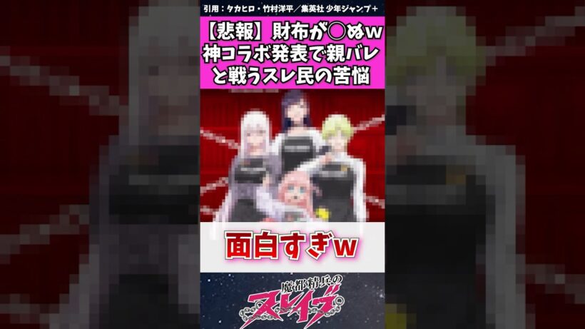 【魔都精兵のスレイブ】神コラボ発表で親バレと闘うスレ民の苦悩　#魔都精兵のスレイブ #ヴィレッジヴァンガード