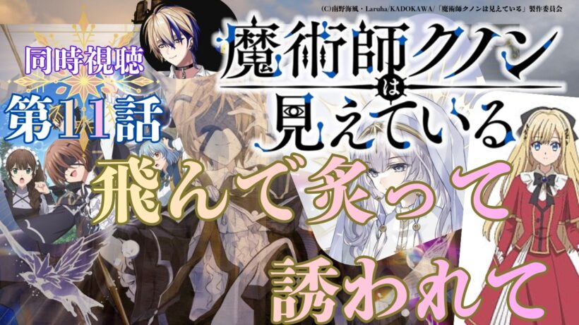 【 同時視聴 】　魔術師クノンは見えている　【 第11話 】＃Vtuber/つくばのジョー　＃初見さん大歓迎！#Low-key reaction VTuber