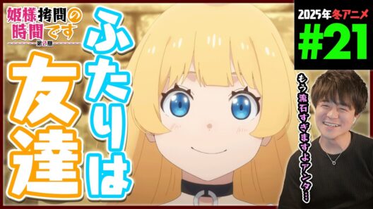 姫様"拷問"の時間です 2期 第21話 同時視聴 アニメリアクション Himesama Goumon no Jikan Desu Episode 21 Anime Reaction