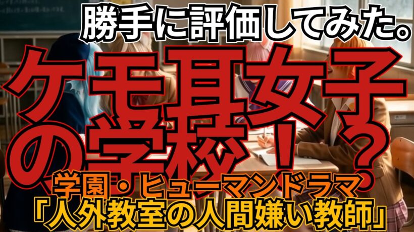 「人外教室の人間嫌い教師」