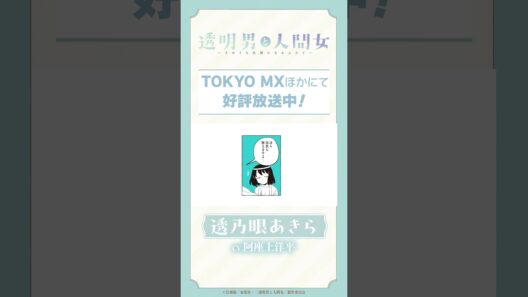 「僕は結構・・・愛してますよ」TVアニメ『透明男と人間女～そのうち夫婦になるふたり～』ボイス動画