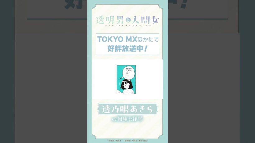 「僕は結構・・・愛してますよ」TVアニメ『透明男と人間女～そのうち夫婦になるふたり～』ボイス動画