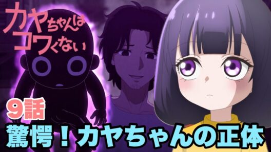 悪い怪異じゃないと思うな【カヤちゃんはコワくない】9話