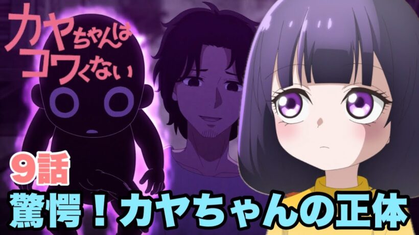 悪い怪異じゃないと思うな【カヤちゃんはコワくない】9話