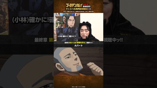 TVアニメ『#ゴールデンカムイ』最終章放送記念！キャスト出演同時視聴会 第一弾＆第二弾アーカイブ公開中ッ!!第二弾より、房太郎について語る関さんをお届けッ!! #shorts