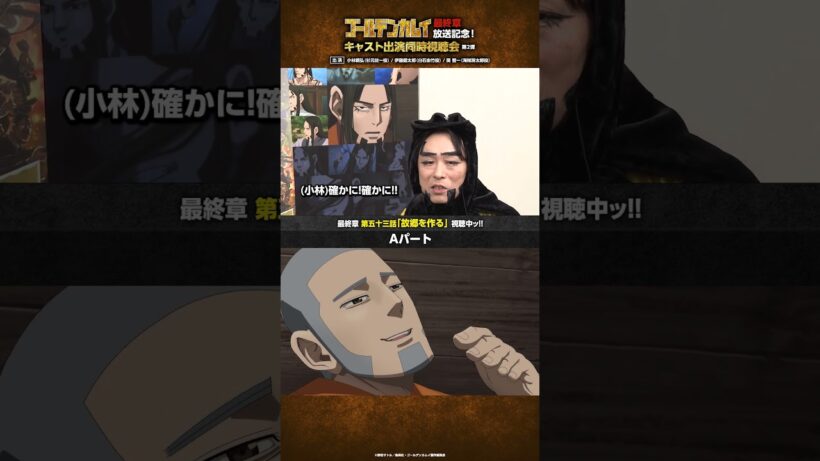 TVアニメ『#ゴールデンカムイ』最終章放送記念！キャスト出演同時視聴会 第一弾＆第二弾アーカイブ公開中ッ!!第二弾より、房太郎について語る関さんをお届けッ!! #shorts