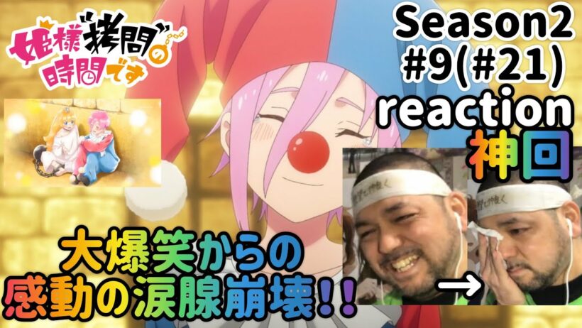 姫様”拷問”の時間です 2期 9話(21話) リアクション 【最っ高！w】 'Tis Time for "Torture," Princess Season2 ep9(ep21) reaction