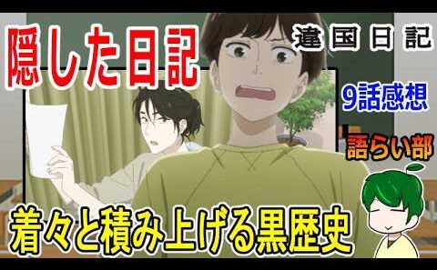 【違国日記９話】スランプを脱出せよ！【語ライ部２４２回】