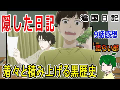 【違国日記９話】スランプを脱出せよ！【語ライ部２４２回】
