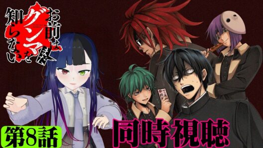 【#同時視聴】群馬県館林市出身のうちが『お前はまだグンマを知らない～令和版～』を見るべさ！！　第8話　#2026年冬アニメ　Ep8　#Reaction【#雪月天音】