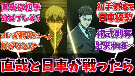 【呪術廻戦】もしも禪院直哉と日車寛見が戦ったら、意外といい勝負になるんじゃね？に対するネットの反応集【反応集】【アニメ】