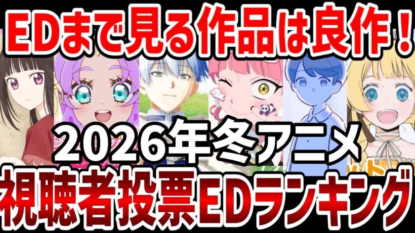 【視聴者ランキング】大絶賛のコメントの嵐！2026年アニメ視聴者EDランキング結果発表【ランキング】