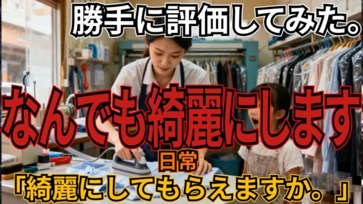 「綺麗にしてもらえますか。」