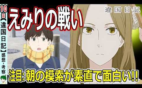 【違国日記１０話感想】大人になった先がある