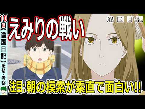 【違国日記１０話感想】大人になった先がある