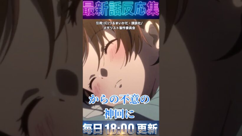 ＃メダリスト  「2期20話」ネタ回と思いきや伝説の神回…！いのりと司の深夜ドライブが尊すぎて涙腺崩壊 ＃2026　＃冬　＃アニメ　【反応集】 #anime ＃漫画