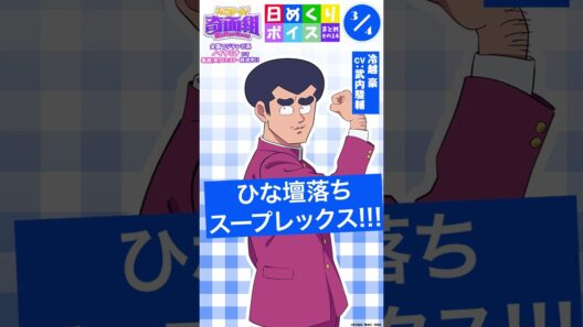 #ハイスクール奇面組 日めくりボイスまとめその14（3/2～3/8公開分）