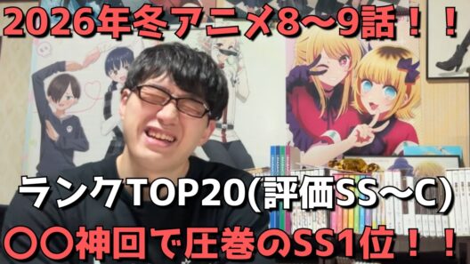 【2026年冬アニメ8～9話】おすすめランキングTOP20(評価SS～C)【週間アニメランキング】(ネタバレあり)【〇〇神回で圧巻のSS1位！！】(3/1(日)夕方～3/7(土)深夜までの放送分）