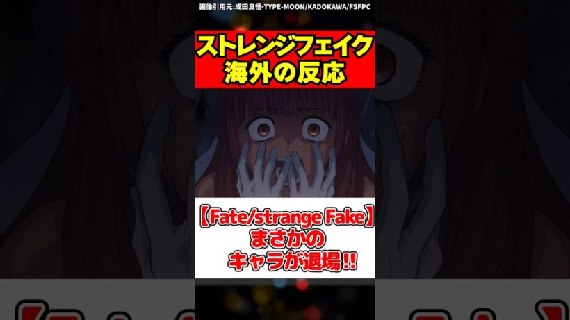 まさかのキャラが退場!?Fate/strange Fake 10話感想＆反応集【海外の反応】#fate #Fatestrangefake #strangefake #ストレンジフェイク