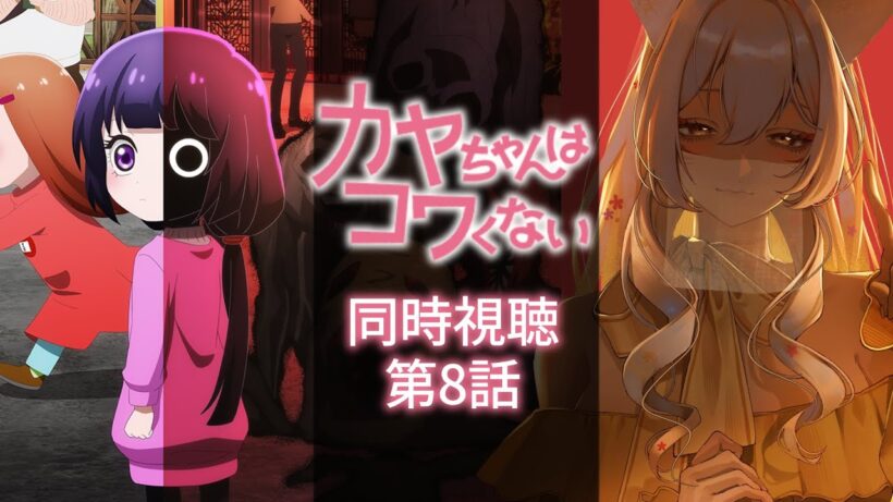 【同時視聴】カヤちゃんはコワくない第8話同時視聴！Kaya-chan Isn't Scary Episode 8 Anime Reaction【狐乃里しらほ】