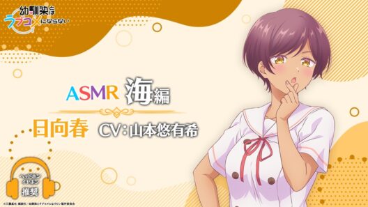 【イヤホン推奨】ASMR「海編」/ 日向春ver.（CV: 山本悠有希）｜TVアニメ『幼馴染とはラブコメにならない』